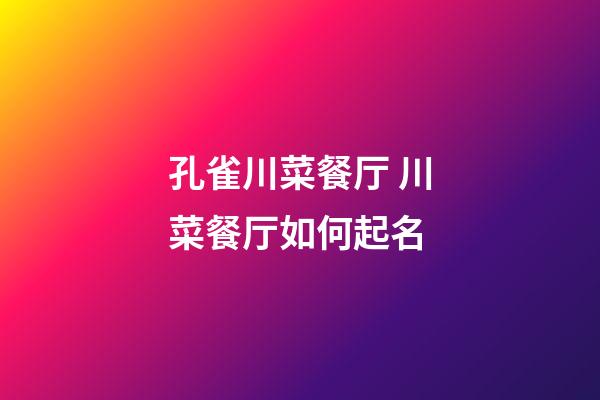 孔雀川菜餐厅 川菜餐厅如何起名-第1张-公司起名-玄机派